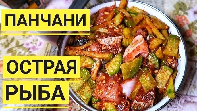 Панчани (квашеная рыба по-корейски)